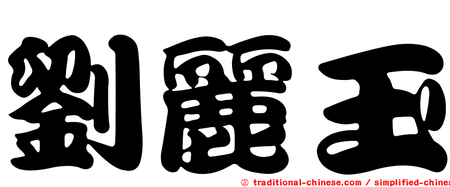 劉麗玉