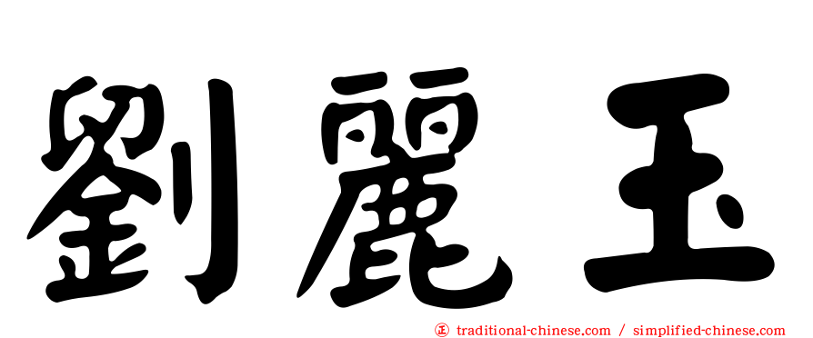劉麗玉