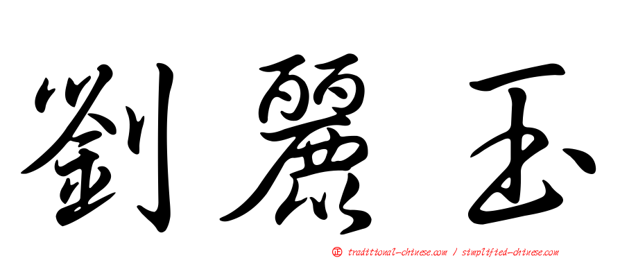 劉麗玉