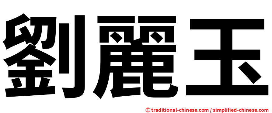 劉麗玉