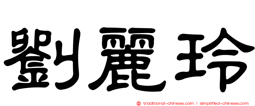 劉麗玲
