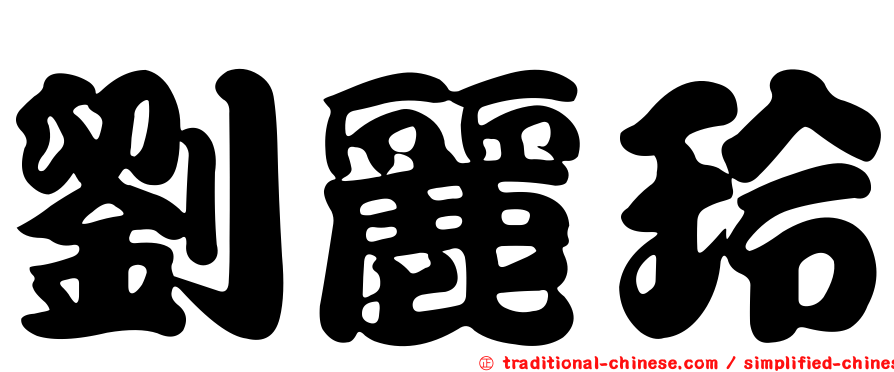 劉麗玲