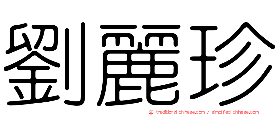 劉麗珍
