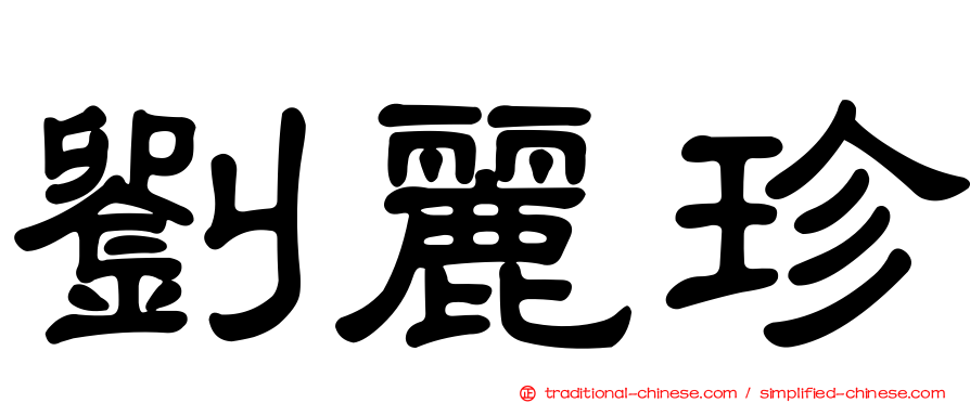 劉麗珍