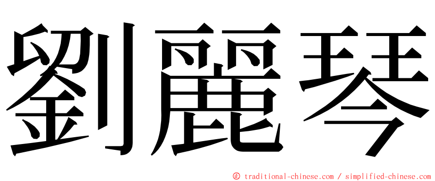 劉麗琴 ming font
