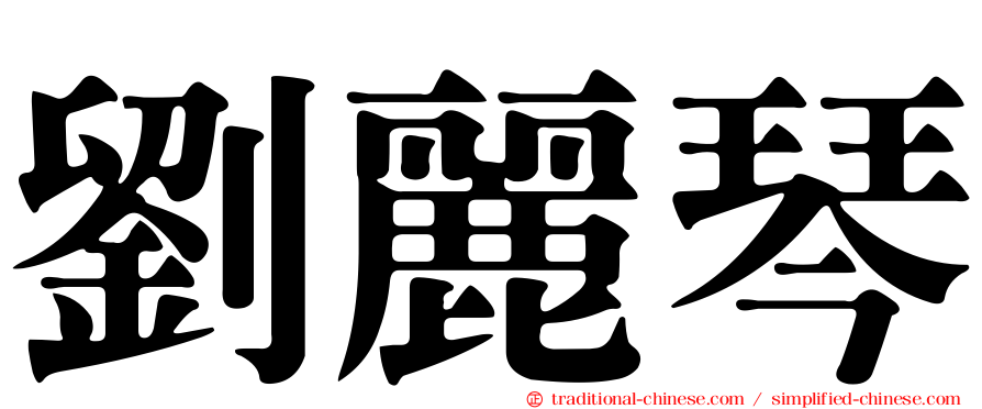 劉麗琴
