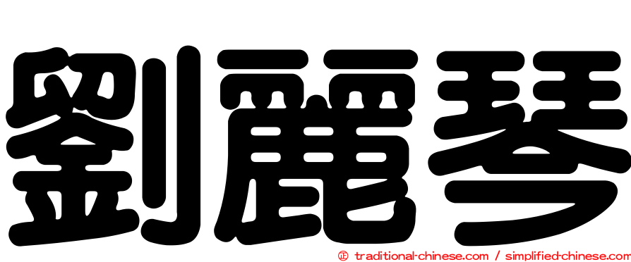劉麗琴