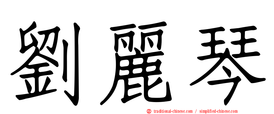 劉麗琴