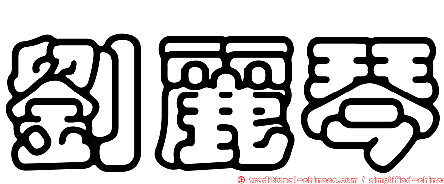 劉麗琴