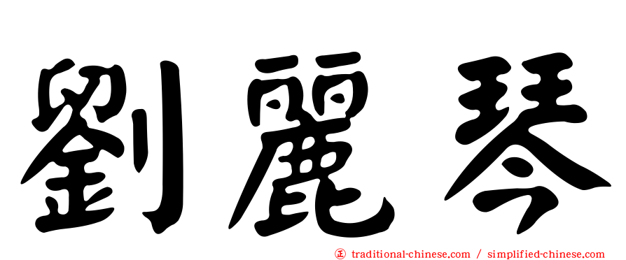 劉麗琴