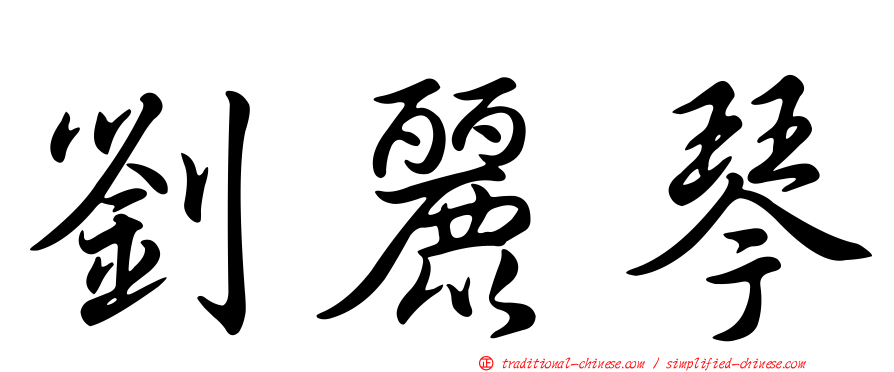 劉麗琴