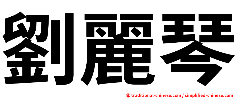 劉麗琴