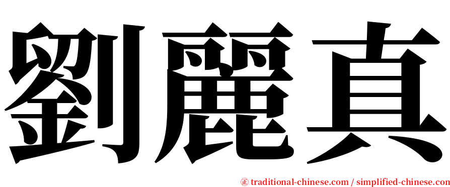 劉麗真 serif font