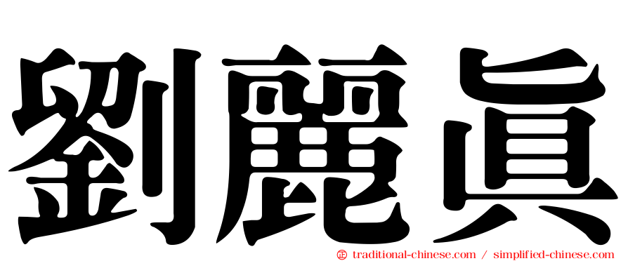 劉麗真
