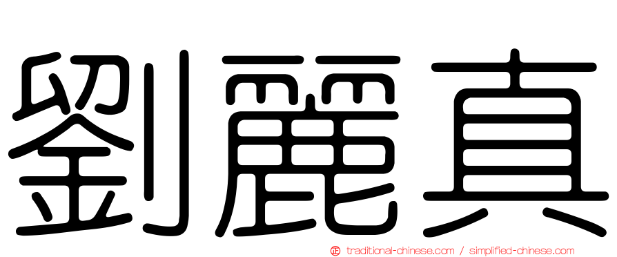 劉麗真