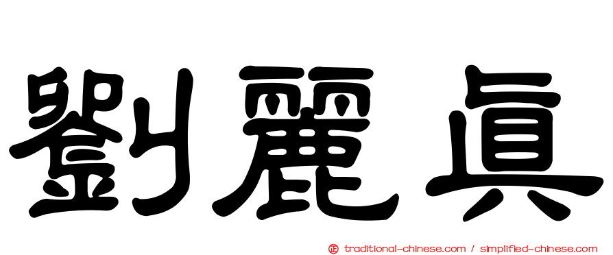 劉麗真