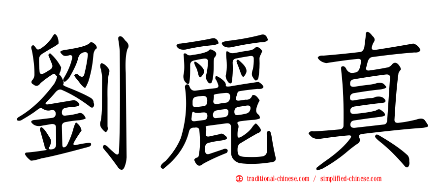 劉麗真