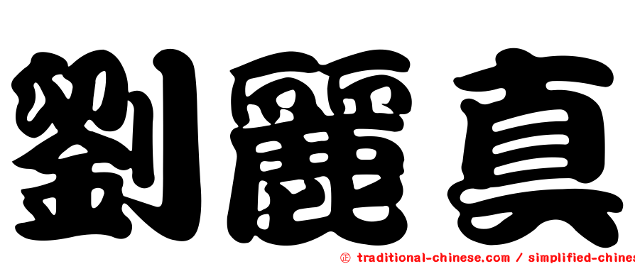 劉麗真