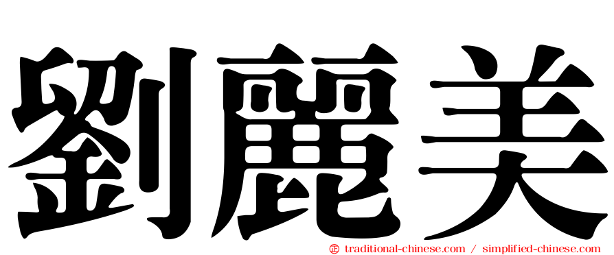 劉麗美