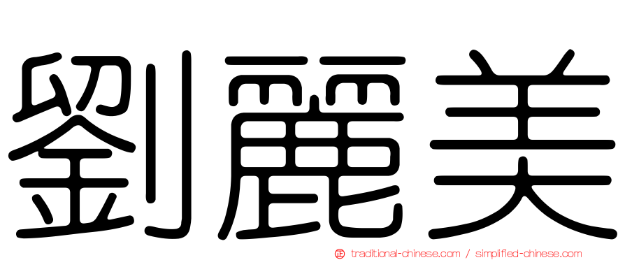 劉麗美