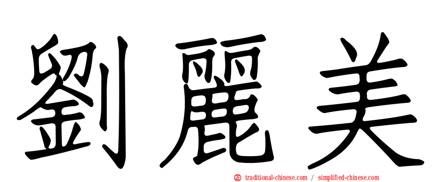 劉麗美