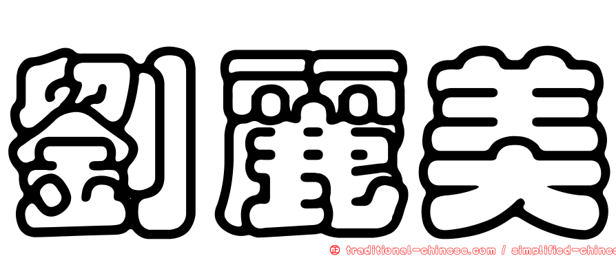 劉麗美