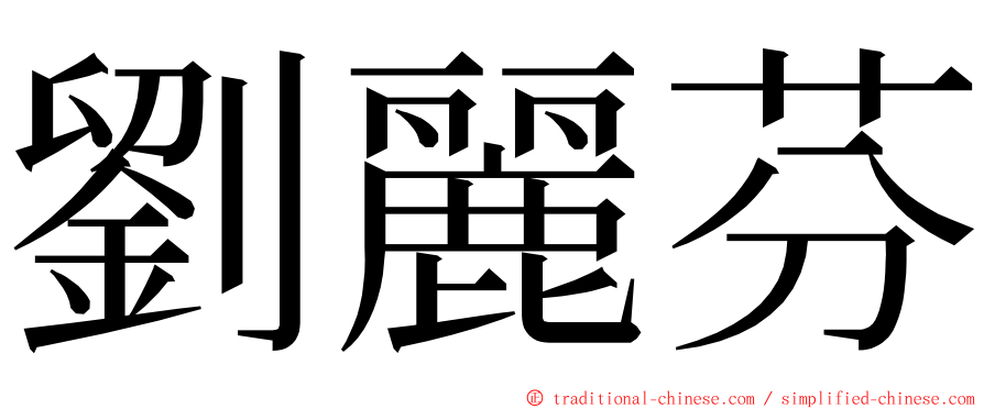 劉麗芬 ming font