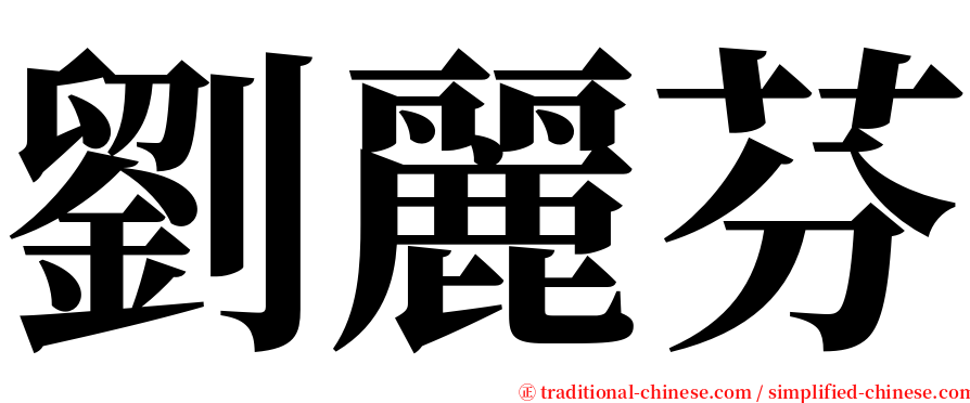 劉麗芬 serif font