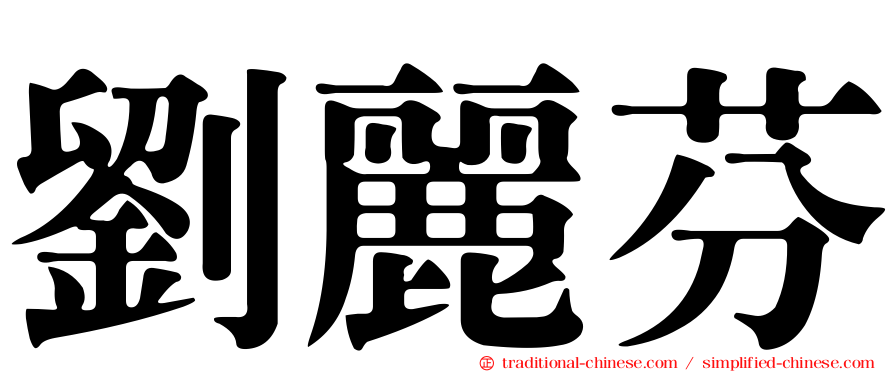 劉麗芬