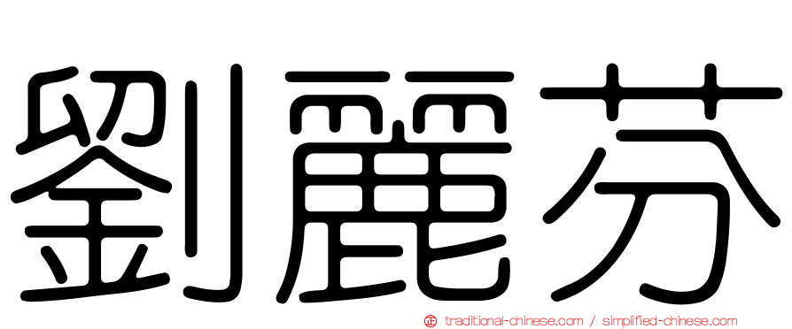 劉麗芬