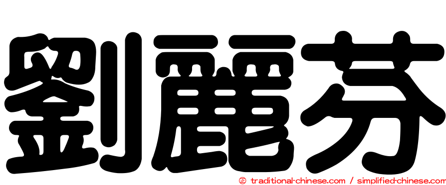 劉麗芬