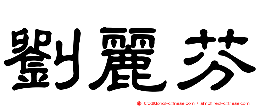 劉麗芬