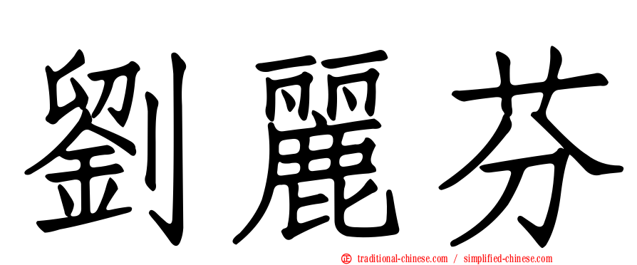 劉麗芬