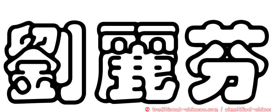 劉麗芬