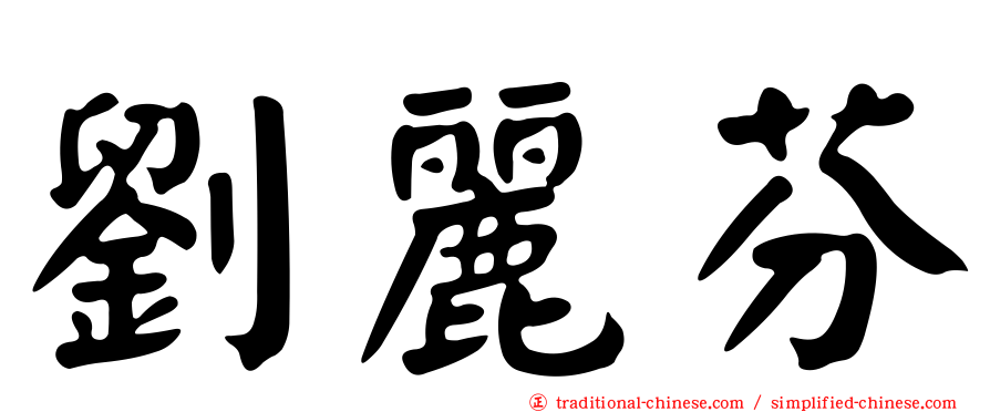 劉麗芬