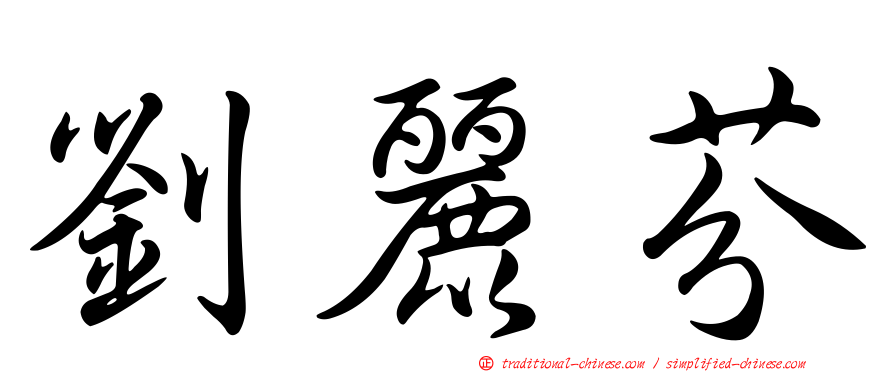 劉麗芬