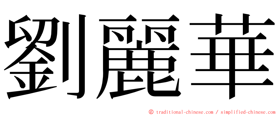 劉麗華 ming font