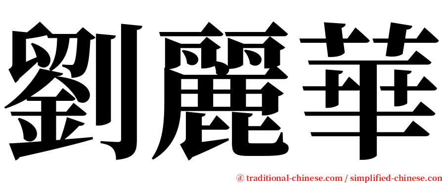 劉麗華 serif font