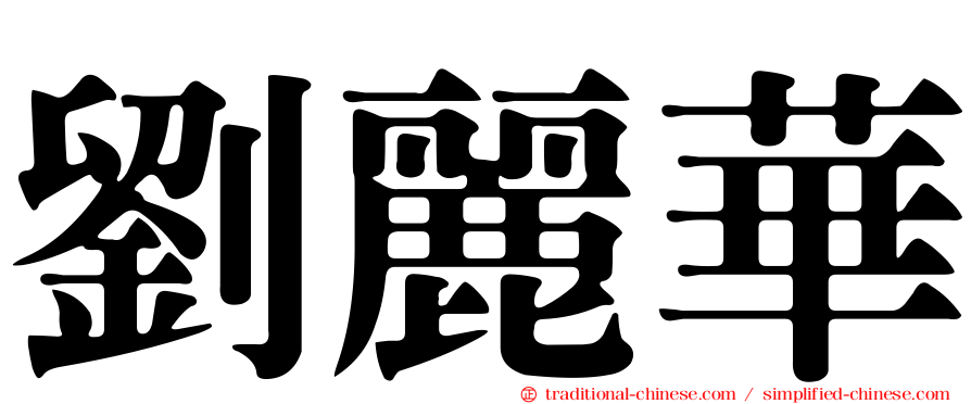 劉麗華