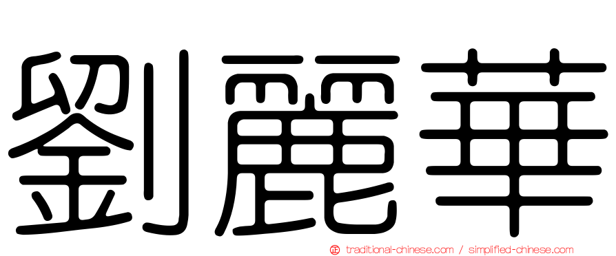 劉麗華