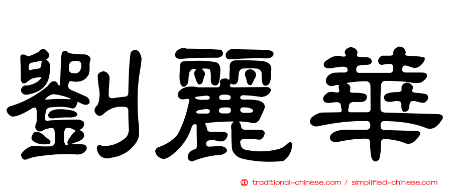 劉麗華