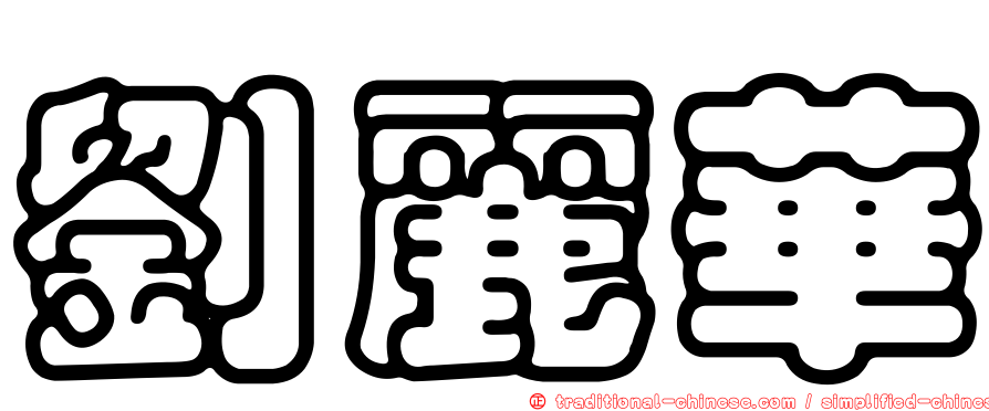 劉麗華