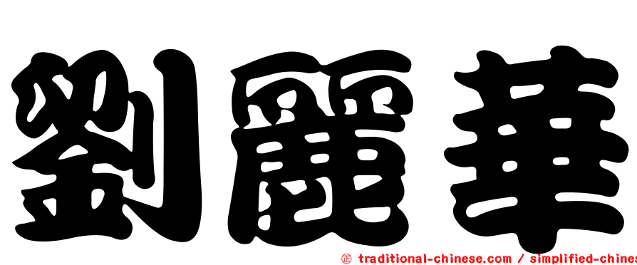 劉麗華