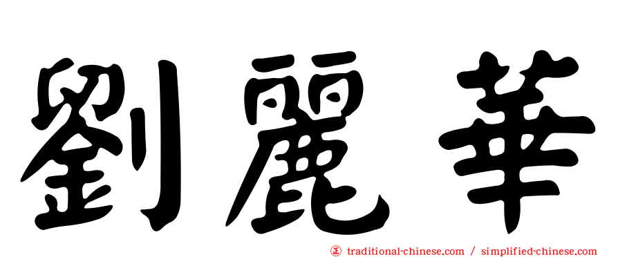 劉麗華