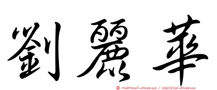 劉麗華
