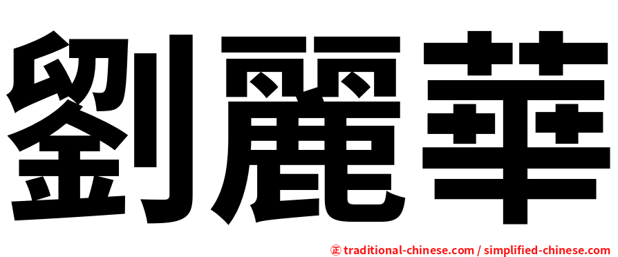 劉麗華