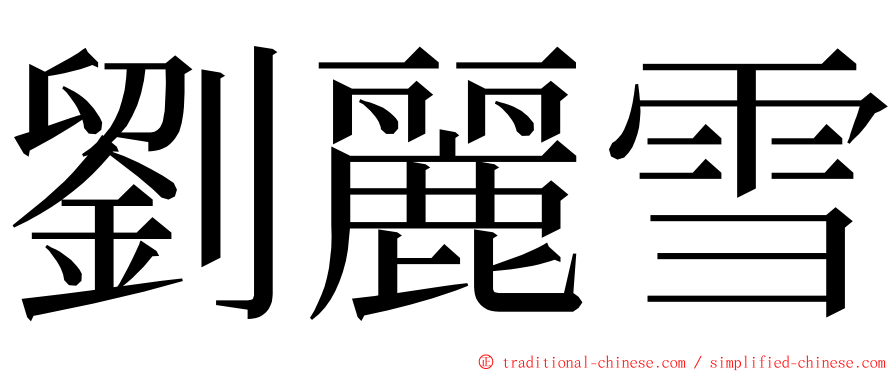 劉麗雪 ming font