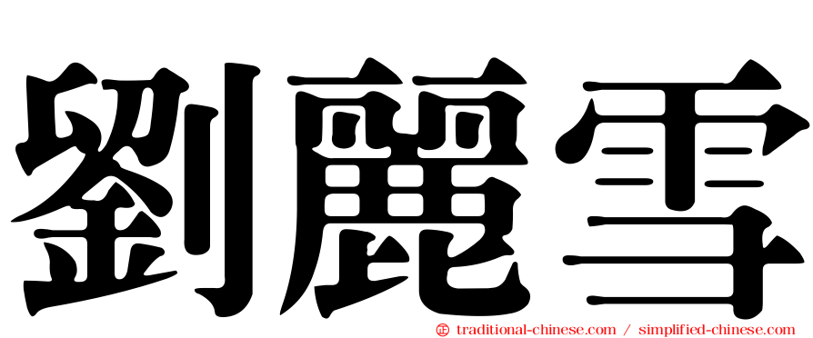 劉麗雪