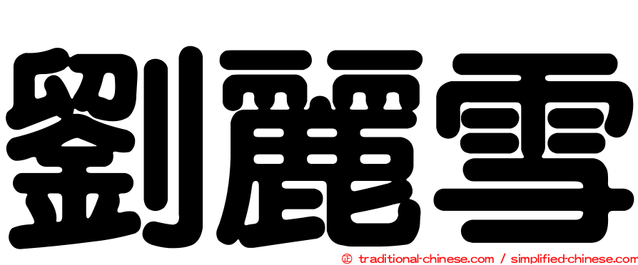 劉麗雪