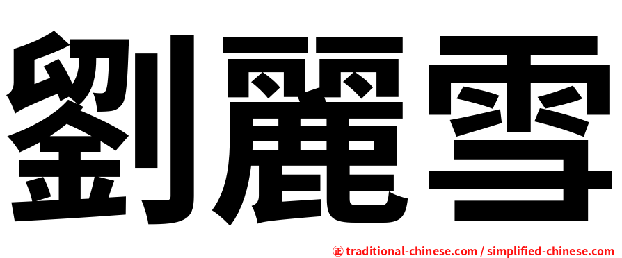 劉麗雪